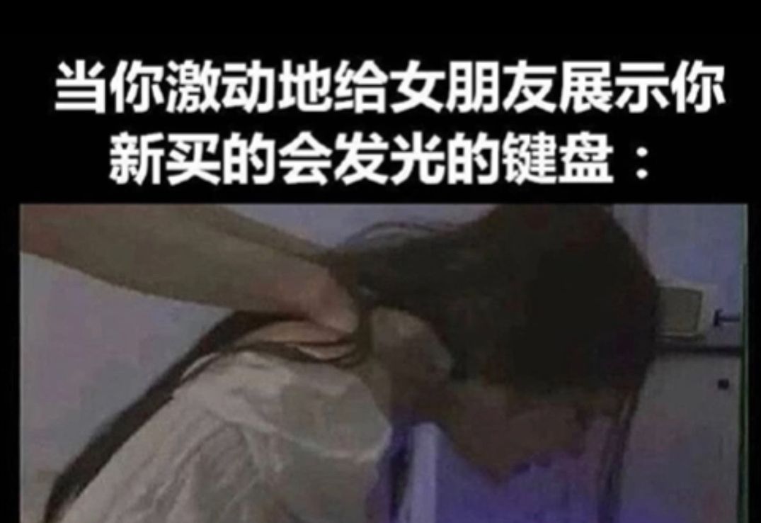 女朋友看到發光鍵盤後露出驚訝表情