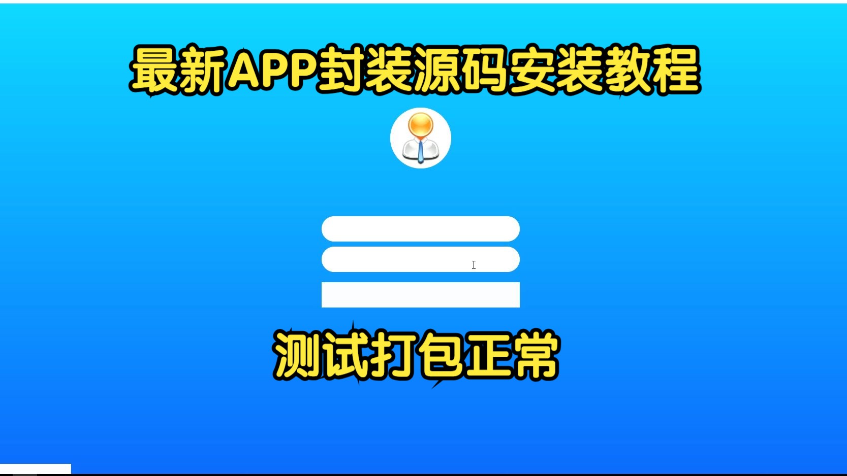 APP封装打包分发最新版安装视频教程哔哩哔哩bilibili