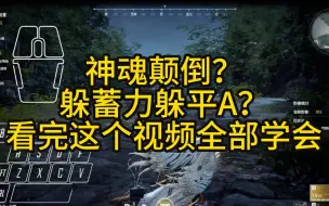 Download Video: 【永劫无间】所有基础闪避的教学和应用