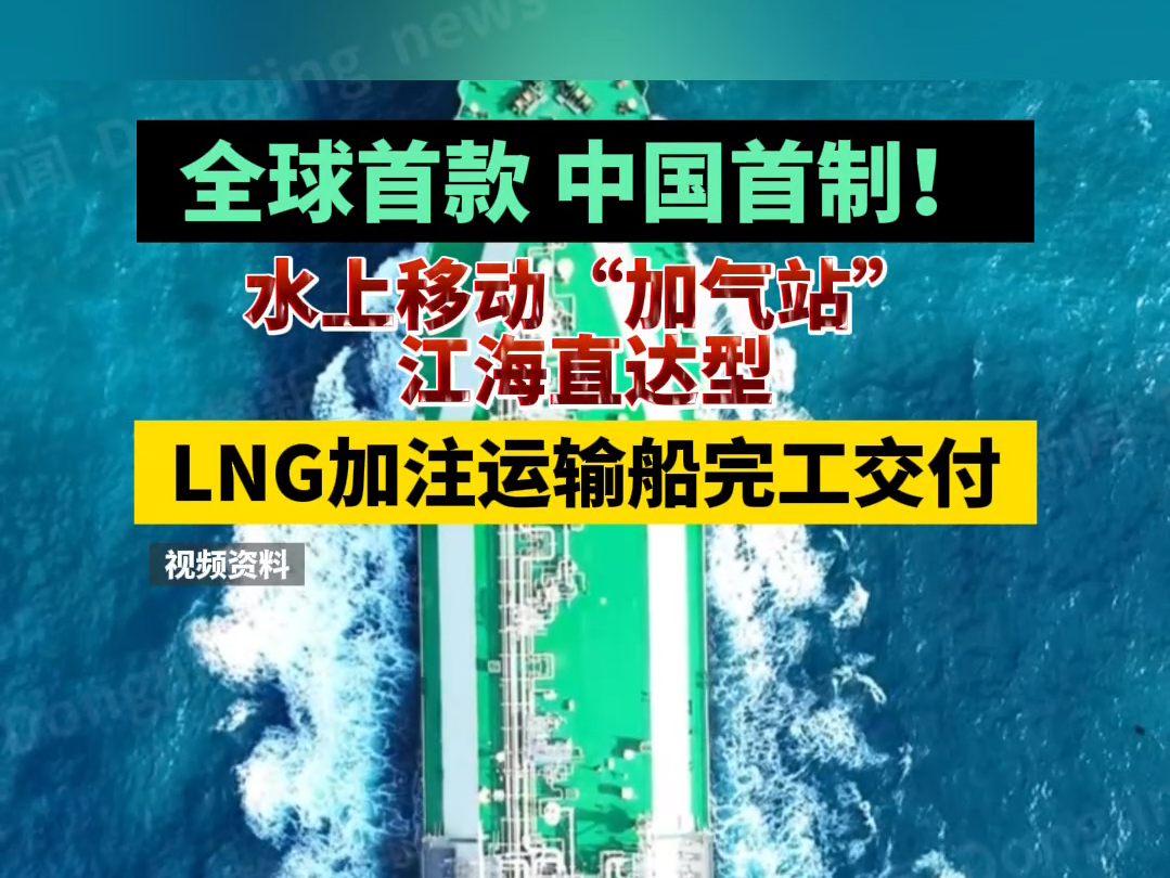 全球首款 中国首制!水上移动“加气站”,江海直达型LNG加注运输船完工交付哔哩哔哩bilibili