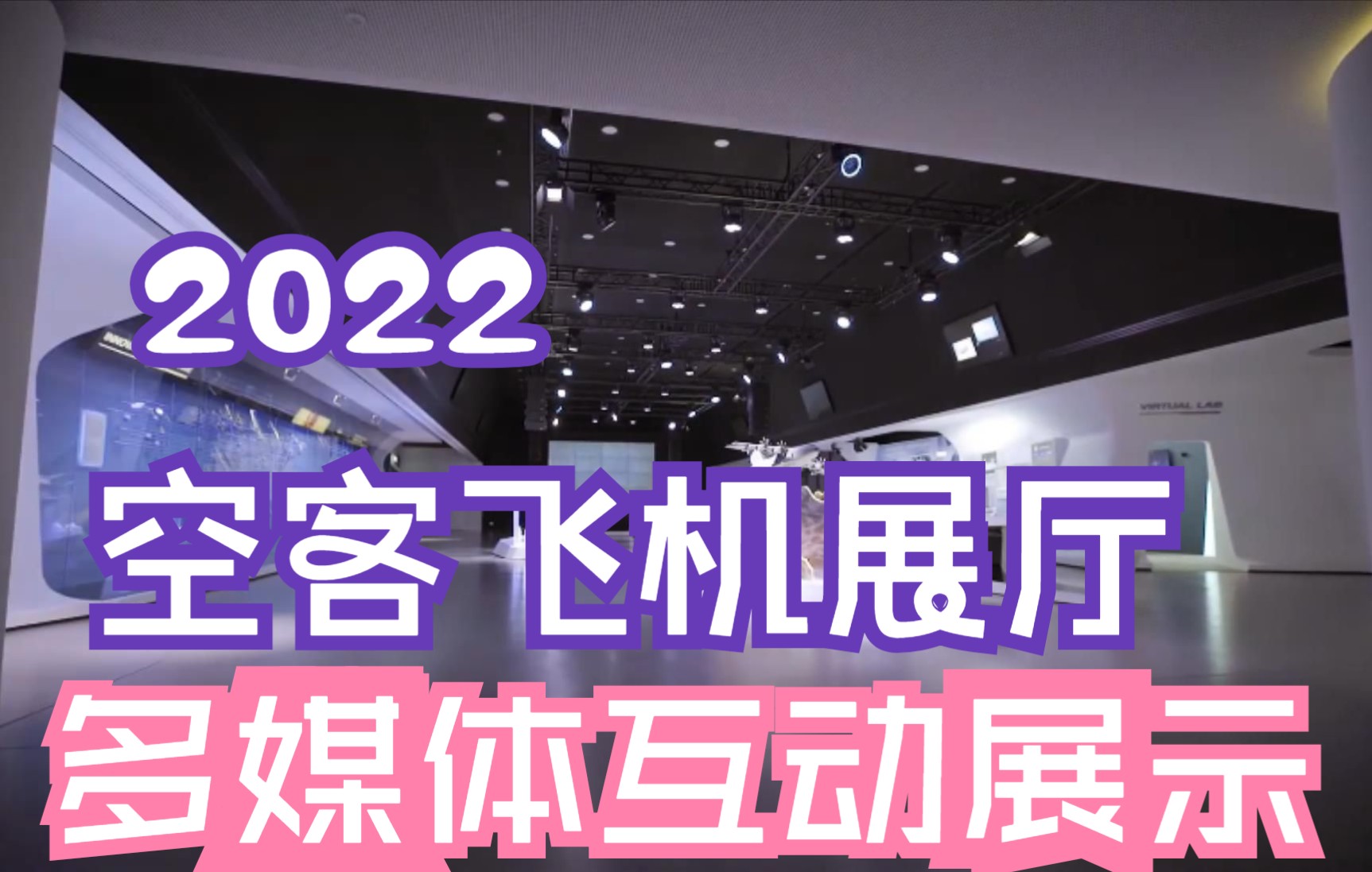 2022 最新多媒体互动展示推荐 空客飞机展厅哔哩哔哩bilibili