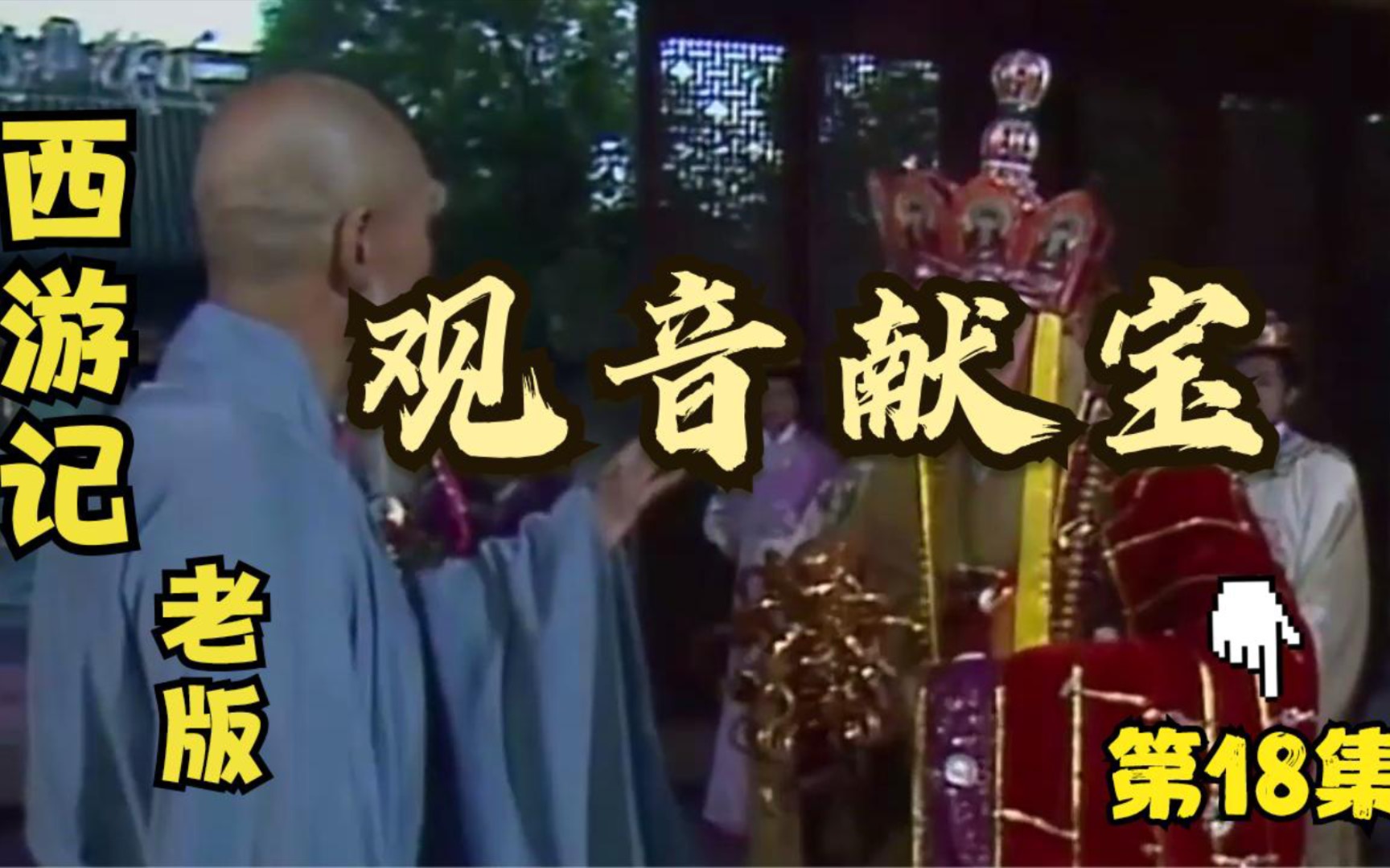 [图]《西游记》金蝉子转世玄奘，观音送袈裟禅杖，从此踏上西游之路