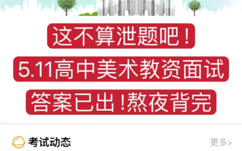 24教资面试|高中美术教师资格证面试试讲逐字稿,高中美术学科面试题本 教案 答辩 试讲逐字稿 美术重点必看篇目!进来一个救一个哔哩哔哩bilibili