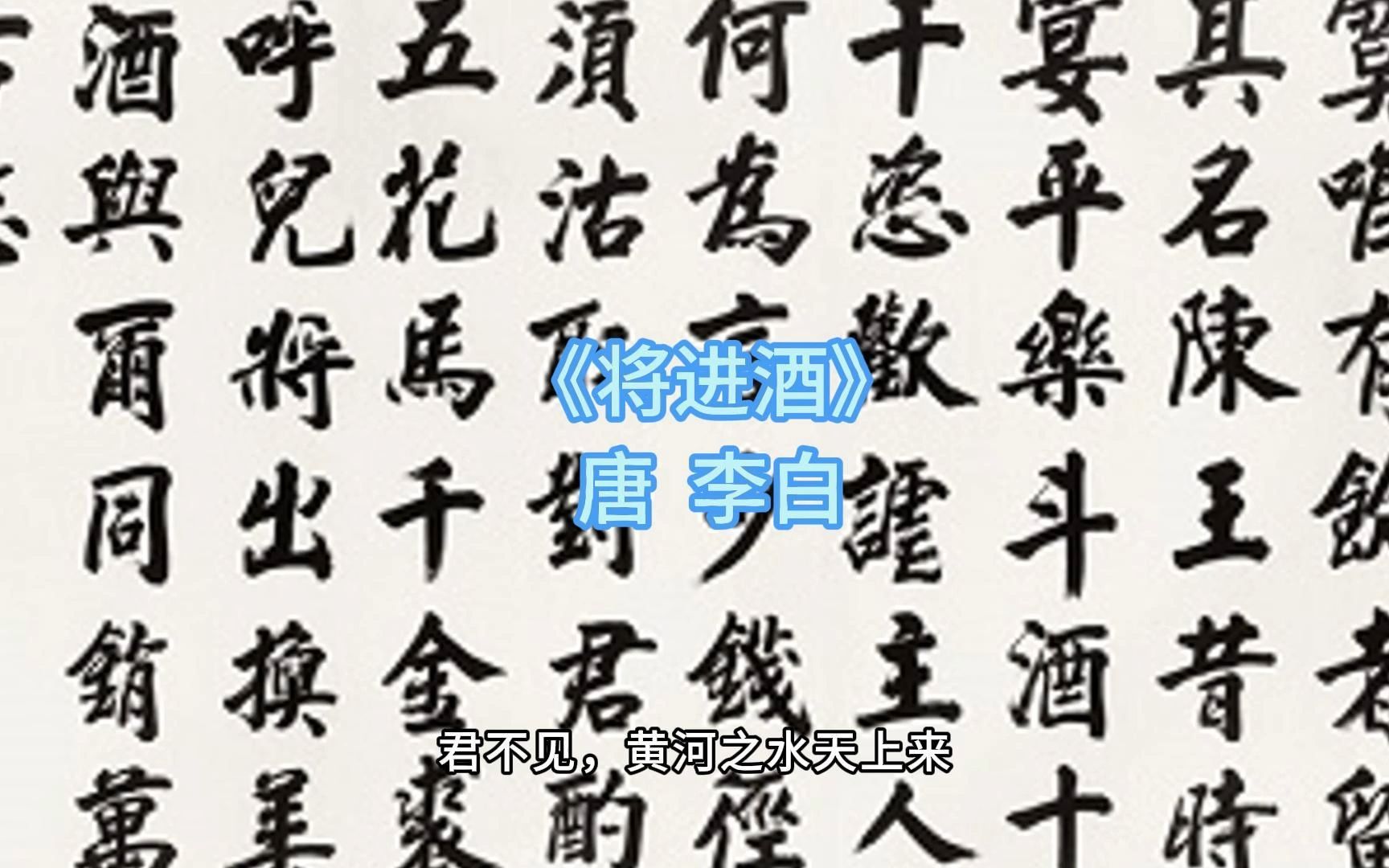 将进酒-君不见,黄河之水天上来,奔流到海不复回.