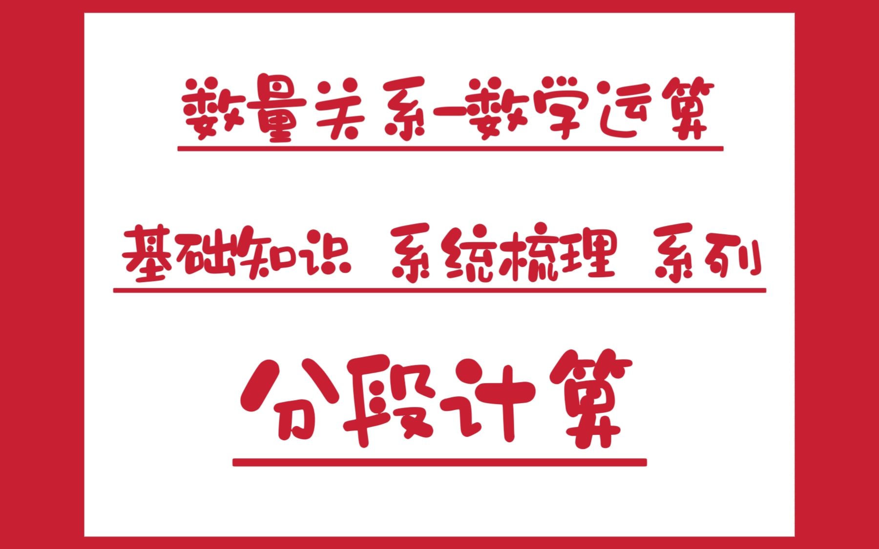 8数量关系数学运算基础知识分段计算哔哩哔哩bilibili