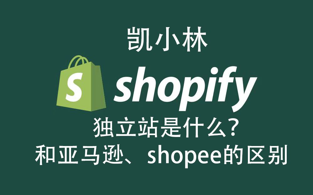 shopify是什么?