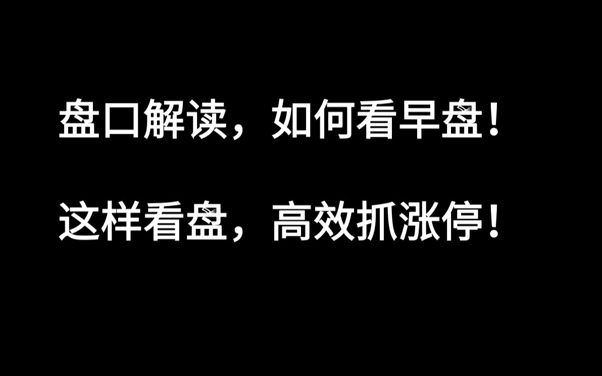 [图]盘口解读，如何看早盘！分时这样看盘，高效抓涨停！