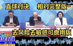 Tải video: 郭正亮，雷倩，介文汲，林嘉源，直球对决（超长安全可靠食用完整版）！