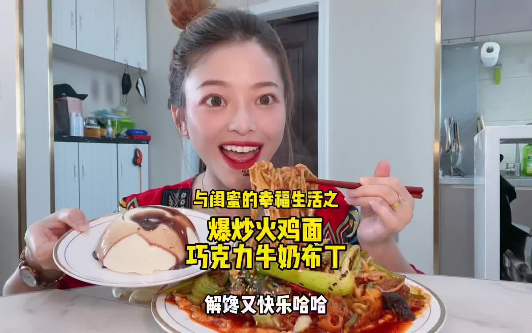 与闺蜜的幸福生活之爆辣炒火鸡面,能做出牛奶布丁的闺蜜真的