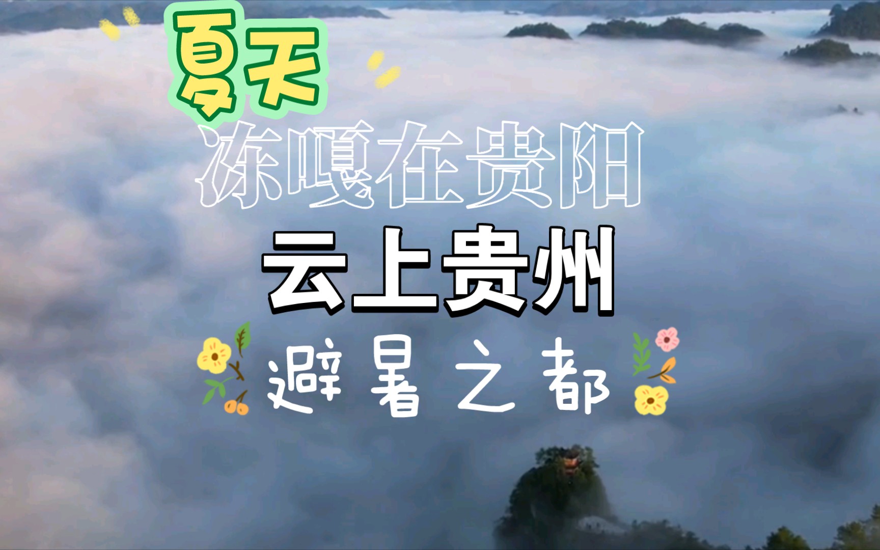 今天在贵阳被冻感冒的举手!平均气温17摄氏度不过分吧!【避暑之都】贵州哔哩哔哩bilibili