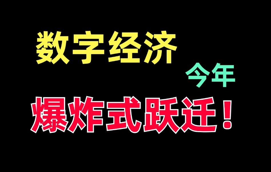 经济学缩招了?数字经济直接冲爆!!今年整整扩了1619人!!哔哩哔哩bilibili