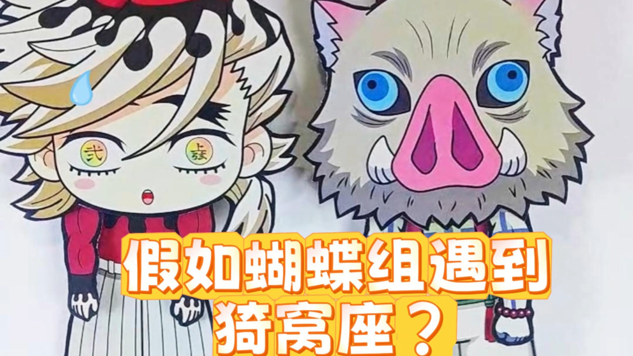 假如蝴蝶组遇到猗窝座？ #鬼灭之刃 #无限城篇 #猗窝座 #蝴蝶忍 #纸片人