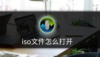 iso文件打开方法