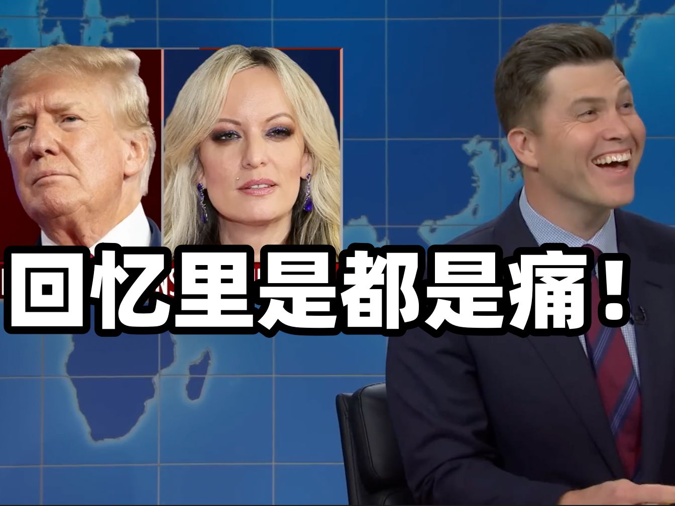 [图]SNL49中英对照-成人女星斯托米·丹尼尔斯和特朗普的法庭证词 5.11周六夜现场科林·乔斯特和迈克尔·切