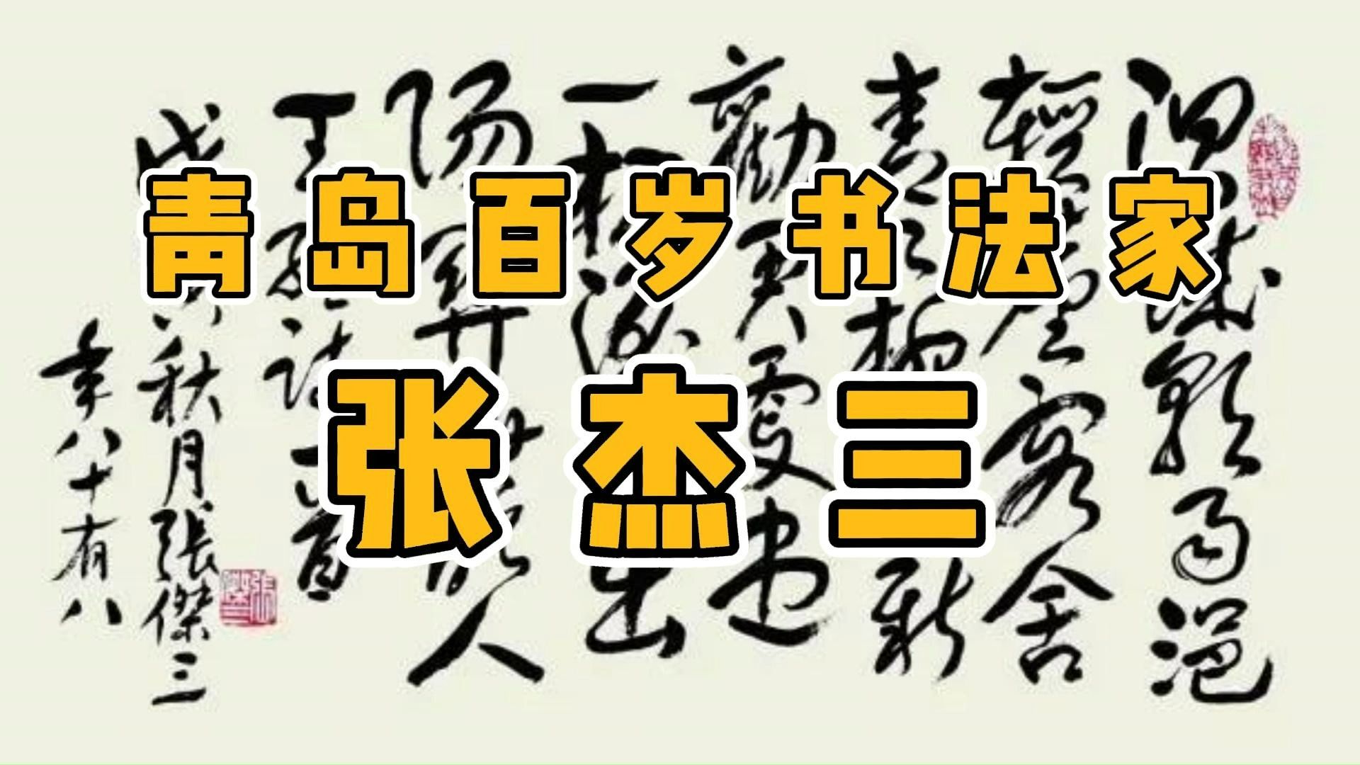 青岛字画收藏宝典 青岛百岁书法家 书法大师张杰三
