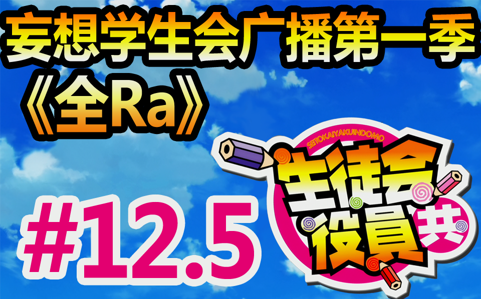 【自制字幕】妄想学生会 广播 第一期 公开录音回 这就是我的露出play……吗?哔哩哔哩bilibili