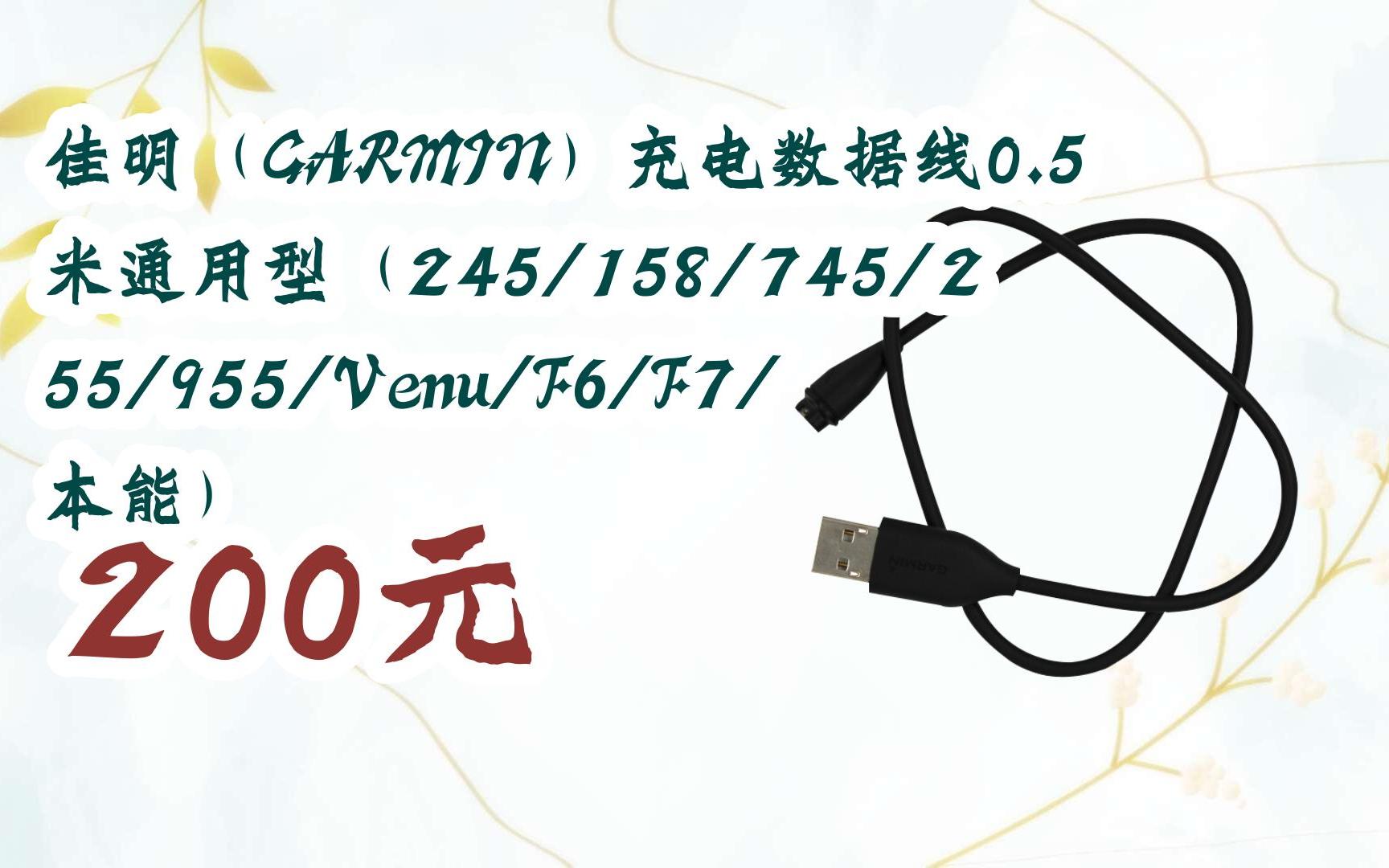 【扫码领取l最新优惠】佳明(garmin)充电数据线0.