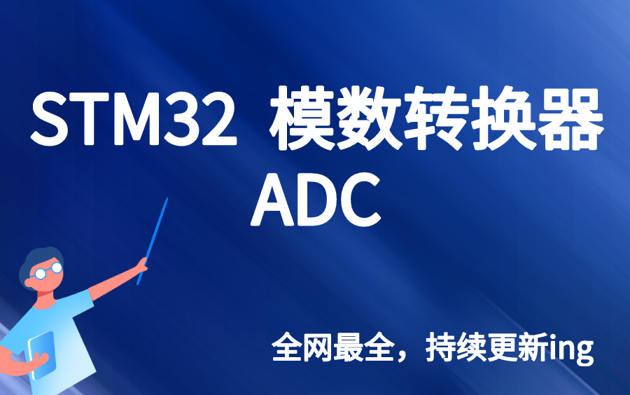 STM32模数转换器ADC之ADC单通道采集数据实例、ADC多通道采集实例、ADC模数转换概述哔哩哔哩bilibili