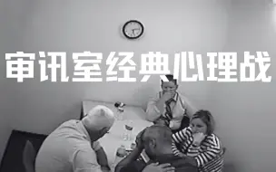 Télécharger la video: FBI审讯教科书心理战，凶犯最终在压力之下意志力崩溃 | 犯罪心理学经典Chris Watts案（五）