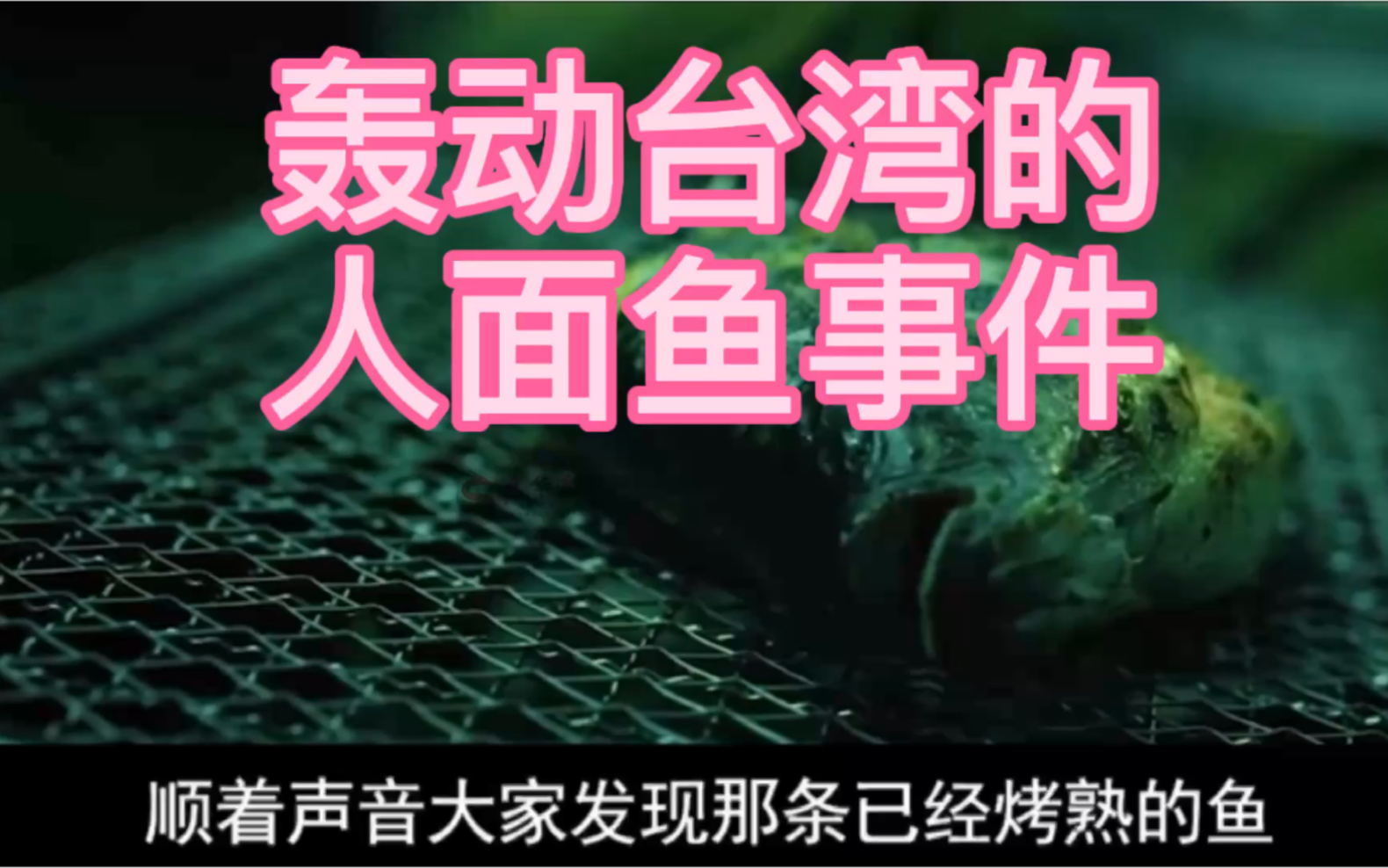 轰动台湾的人面鱼事件!