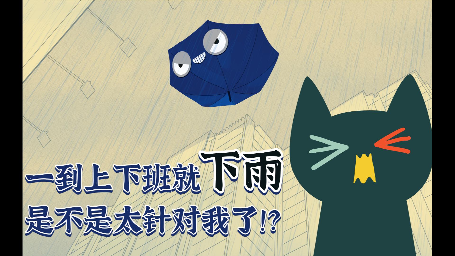 一到上下班就下雨,是不是太针对我了?【当代妖怪笔记07】