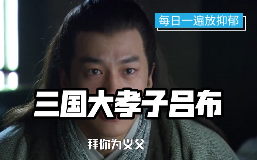 三国大孝子吕布只要你敢答应我就敢认