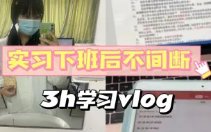 Télécharger la video: 【西医综合306备考】实习下班后的不间断3h学习|医学专硕|考研|斗普3980跟学