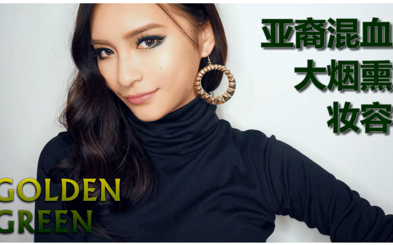 20151118 joycelemon - 亚裔混血烟熏妆容_哔哩哔哩 (゜-゜)つロ 干杯