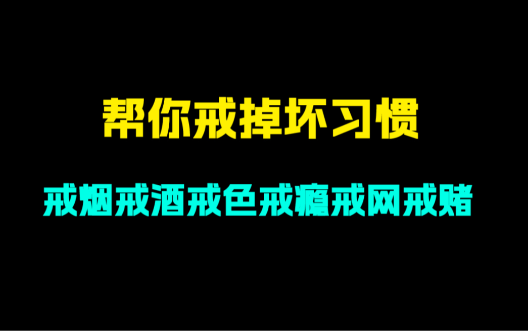 这款app可以帮你戒掉所有坏习惯!戒烟戒酒戒色一网打尽!如何戒掉坏习惯?如何戒烟戒酒?哔哩哔哩bilibili