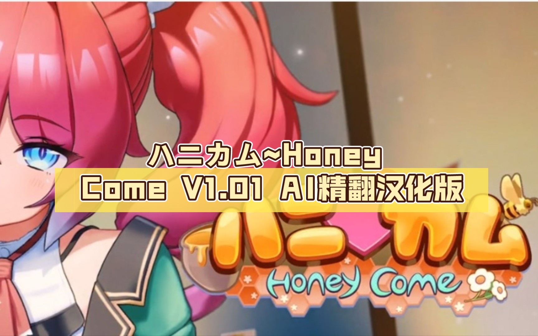 [图][I社新作]【3D互动/汉化/全动态】ハニカム~Honey Come V1.01 AI精翻汉化版【13G/新汉化】