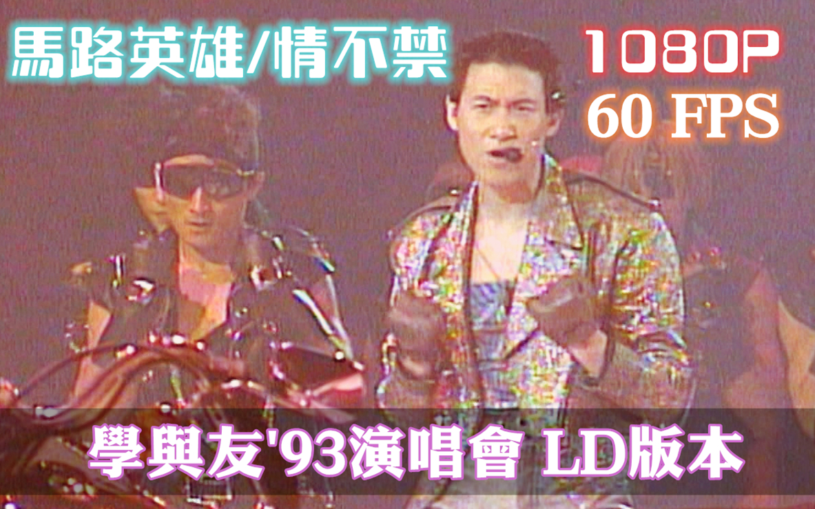 [图]【张学友】1080P-60FPS: 马路英雄/情不禁/爱得比你深 (学与友'93演唱会LD版) 630 389-1