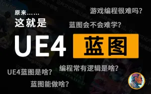 Download Video: UE4蓝图也不过如此！老马浅谈UE4蓝图是什么、难学吗、能做什么、常用逻辑等