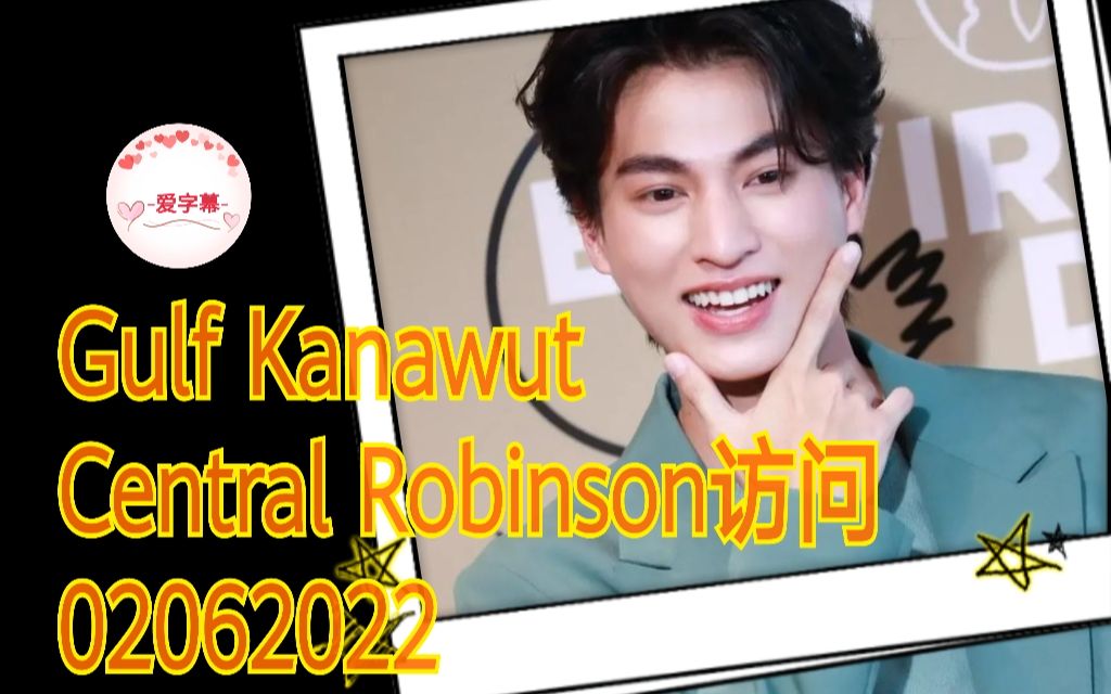 <中泰双语字幕> GulfKanawut  CentralRobinsonInterview02062022哔哩哔哩bilibili