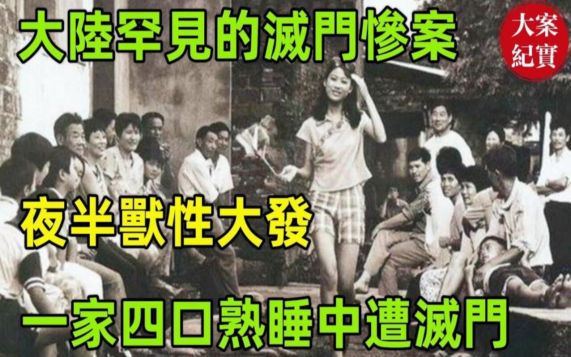 大陆罕见的灭门惨案!夜半兽性大发,一家四口熟睡中遭灭门!大陆六警察合伙杀人案!大陆十大冤案!惊动中央的惊天大案!哔哩哔哩bilibili