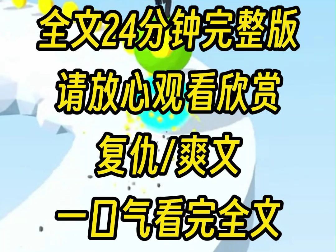 【完整版】我被绑架,他忙着陪市长千金,我死里逃生回到家里,他却装作若无其事,所以现在复仇正式开始,我要让他体会什么叫绝望哔哩哔哩bilibili