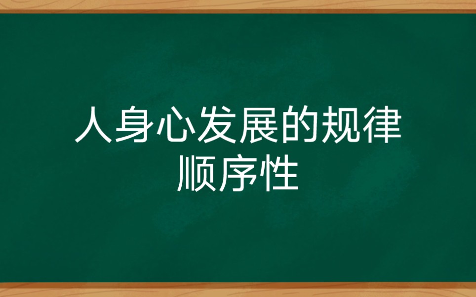 人身心发展的规律顺序性哔哩哔哩bilibili