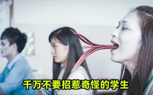 Télécharger la video: 如果你碰到了这种学生，一定不要招惹他们