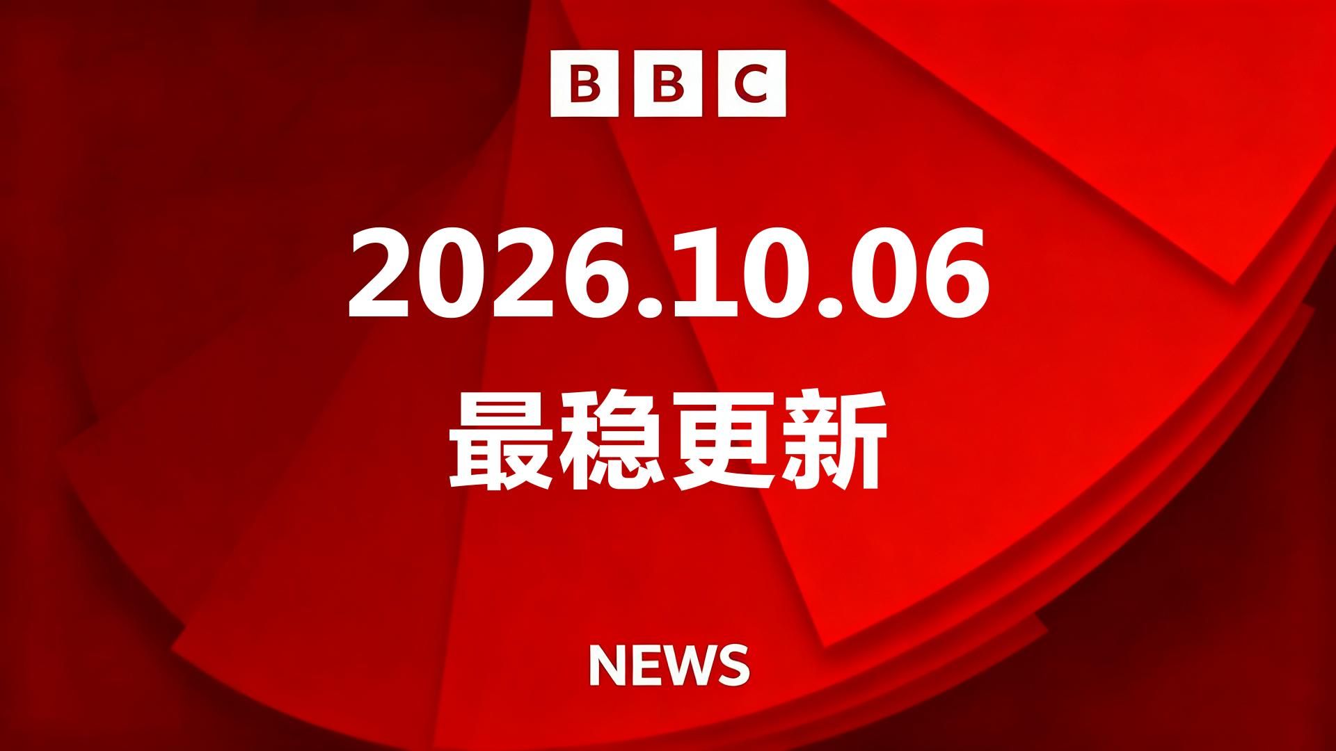 【B站最稳更新】BBC新闻 20261006 | BBC News | 英语半小时磨耳朵