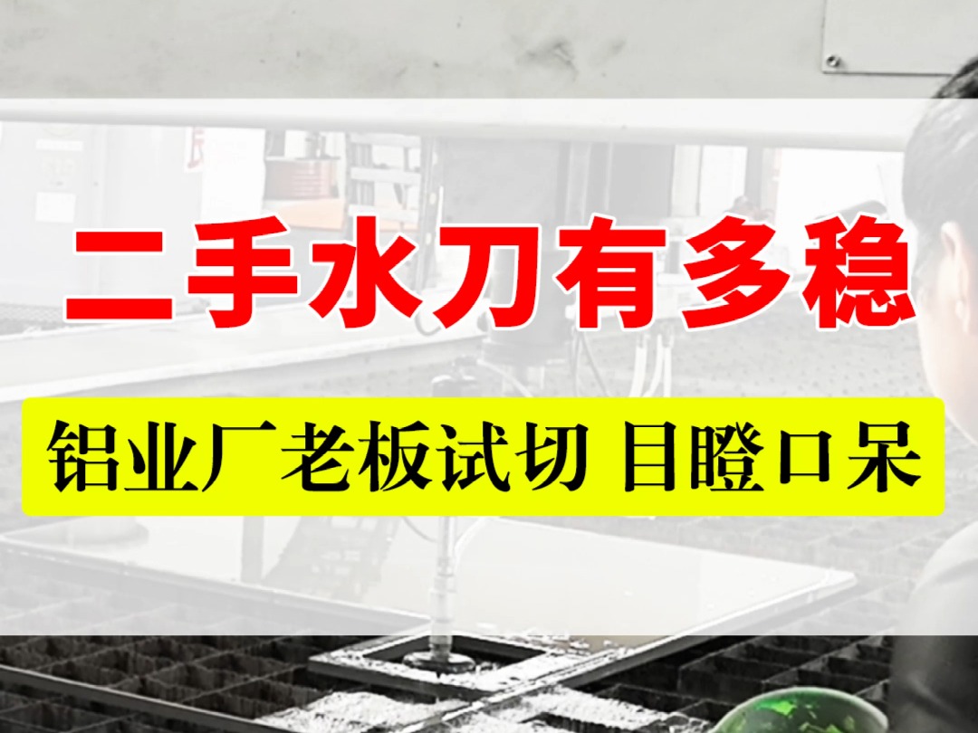 二手水刀,多场景应用,可切:铁铝铜钢,不变性,一次成型,性能稳定,铝业厂老板后悔没早用哔哩哔哩bilibili