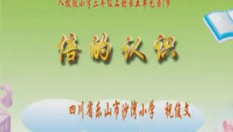 三上：《倍的认识》（含课件教案） 名师优质课 公开课 教学实录  小学数学 部编版 人教版数学 三年级上册 3年级上册（执教： 祝俊文）