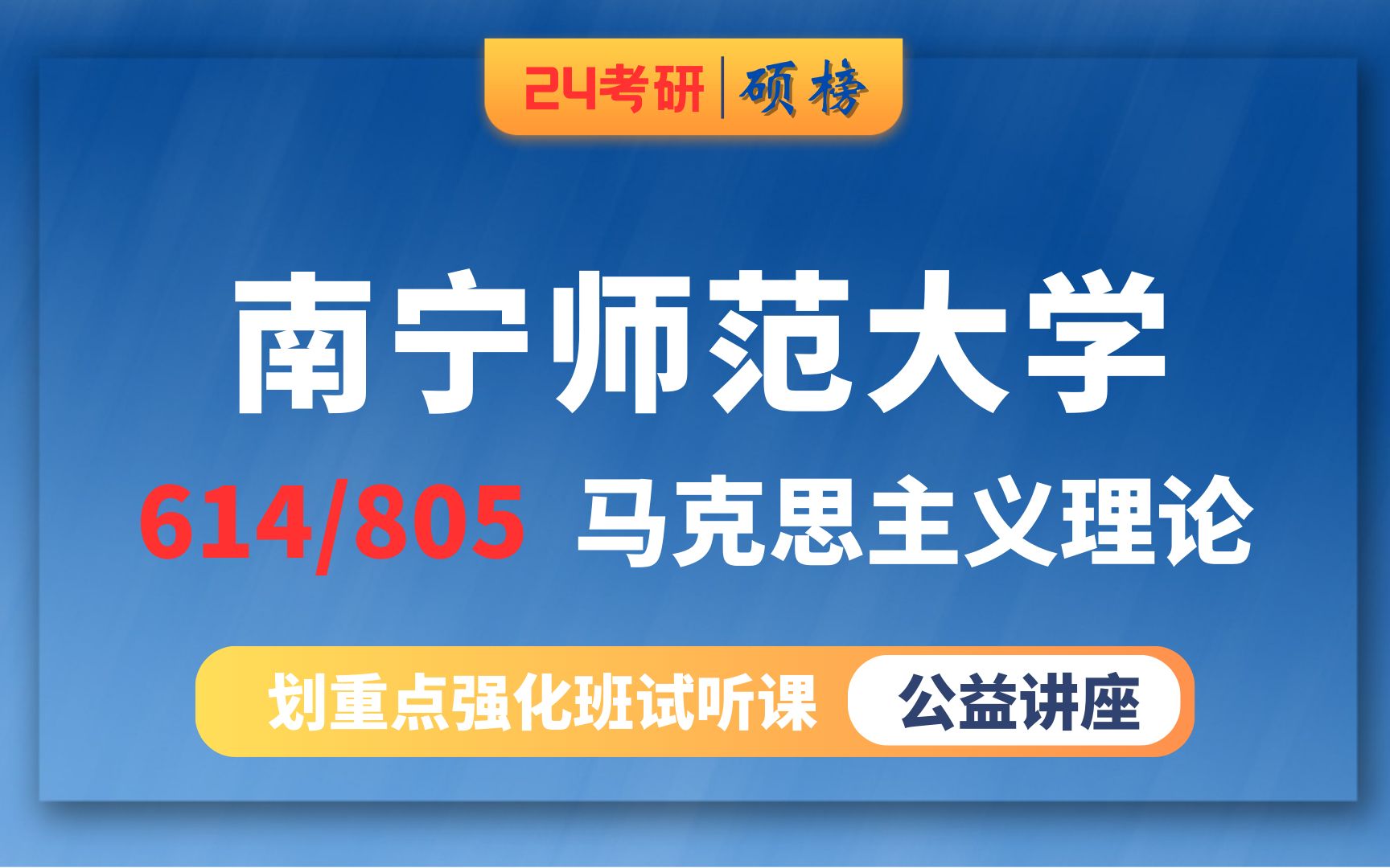 [图]25南宁师范大学-马克思主义理论考研/614-马克思主义基本原理/805-思想政治教育学原理（南宁师大马理论）硕榜考研经验分享试听课