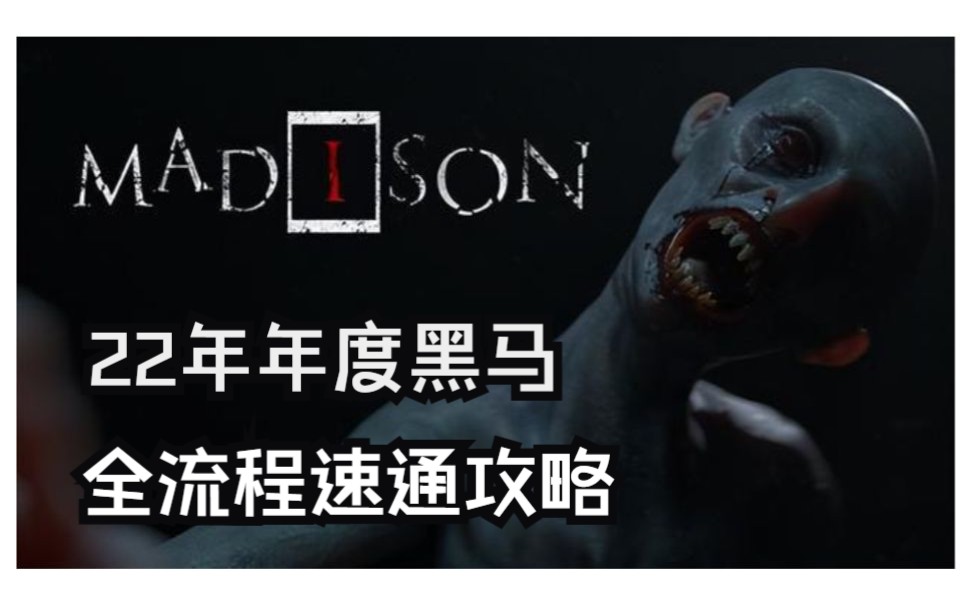 [图]各方面都在合格线之上的佳作！年度黑马恐怖游戏《Madison 失心疯》全流程翻车速通及攻略