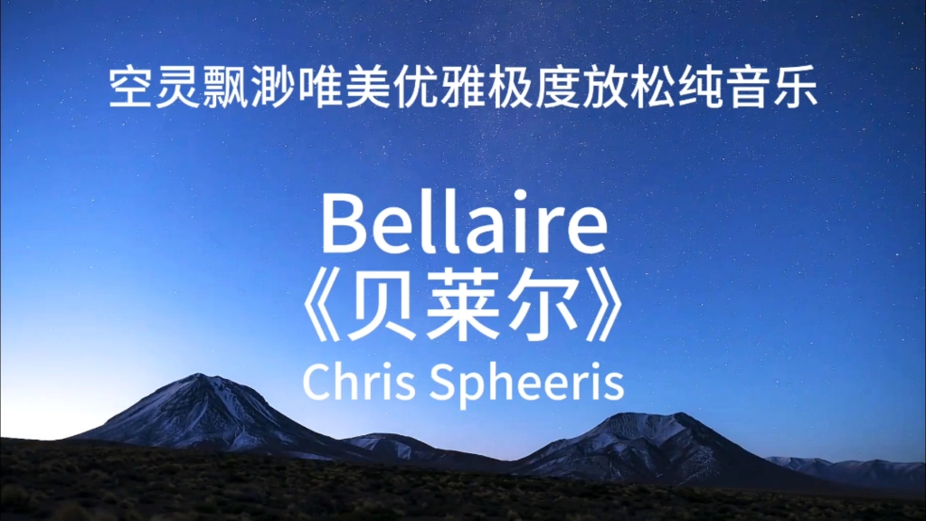 Bellaire《贝莱尔》Chris Spheeris空灵飘逸唯美放松纯音乐哔哩哔哩bilibili