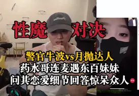 Download Video: 【药水哥】连麦遇东百月抛达人，牛sir问其恋爱细节回答惊呆众人，属实逆天啊哈哈哈