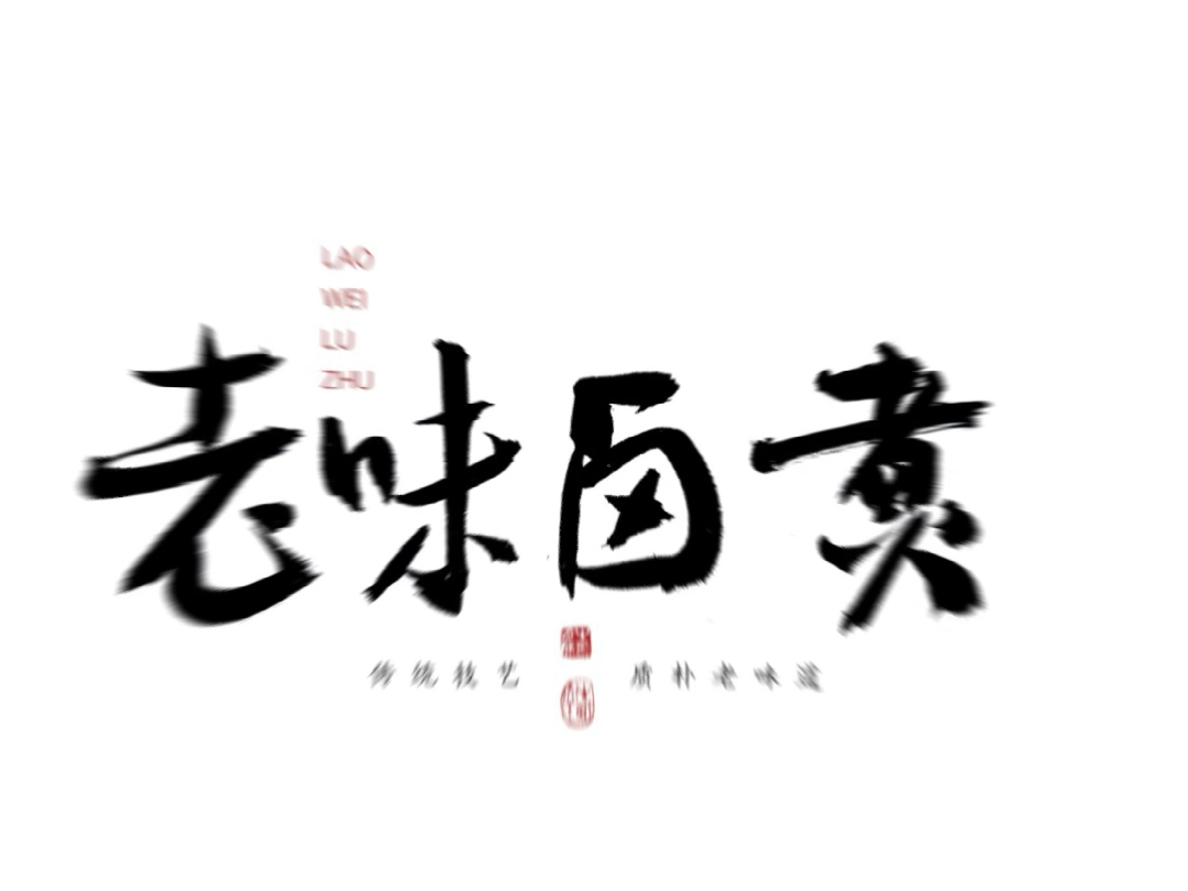 手写体 老味卤煮