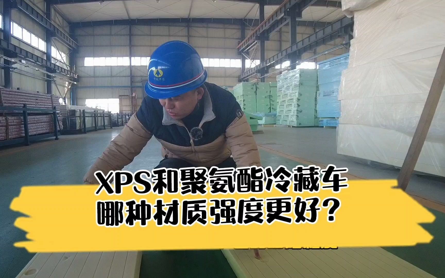 XPS和聚氨酯冷藏车,哪种材质强度更好?哔哩哔哩bilibili