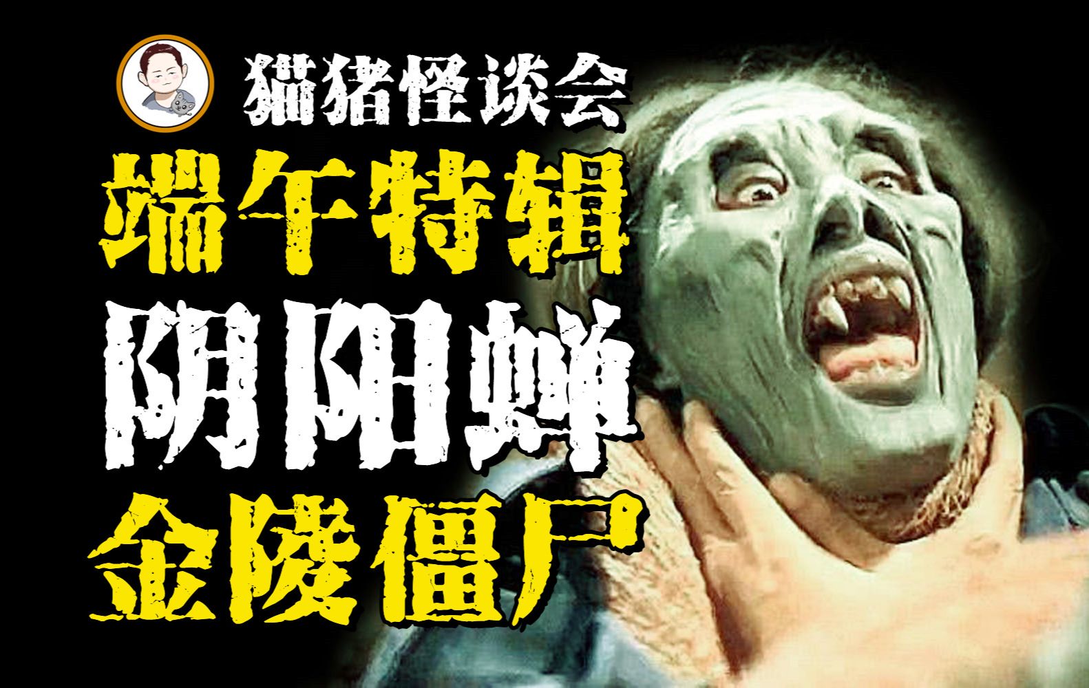 端午节鬼粽子特供:驻颜定尸 肉身不腐 网友分享关于僵尸的异闻怪谈