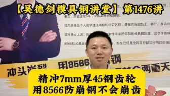 精冲模用什么材料？厚板精冲模用8566材料抗崩裂，精冲光洁带漂亮，第1476讲