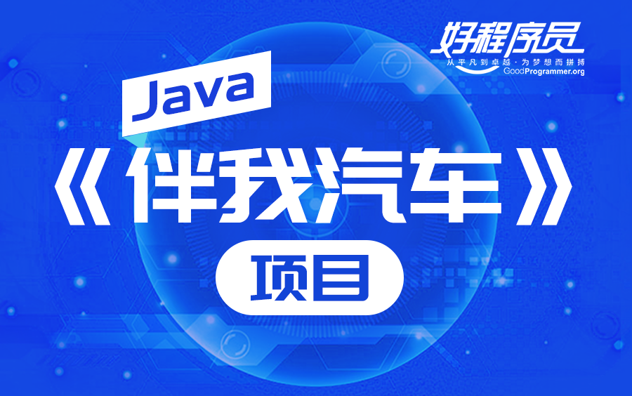 【好程序员】Java项目实战开发案例《伴我汽车》Springboot框架项目实战哔哩哔哩bilibili