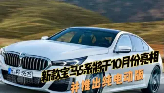 新款宝马5系将于10月份亮相，并推出纯电动版